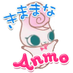 [LINEスタンプ] きままなAnmo