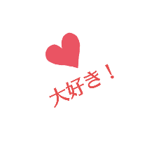 [LINEスタンプ] 大好きな人に送る用だよ
