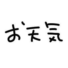 [LINEスタンプ] お天気ぃ