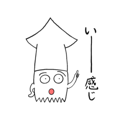 [LINEスタンプ] スタンプどれ使うか？ 「イカ」でしょ！