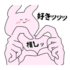 [LINEスタンプ] 推しが大好きなオタクうさぎちゃん！
