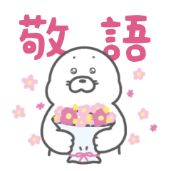 [LINEスタンプ] 礼儀正しいあざらしくん！【敬語】