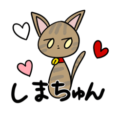 [LINEスタンプ] しまちゅんスタンプ