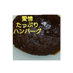 [LINEスタンプ] ハンバーグです♥