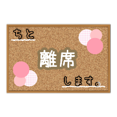 [LINEスタンプ] 退席理由色々【ママ】