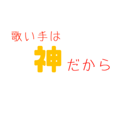 [LINEスタンプ] 私の推しの迷言集