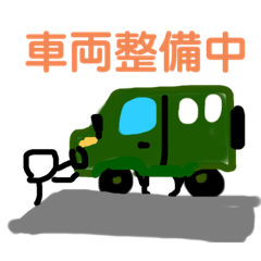 [LINEスタンプ] 車両区分