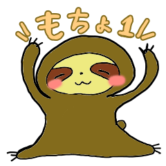 [LINEスタンプ] ナマケモノのもちょくん ほのぼの暮らし1