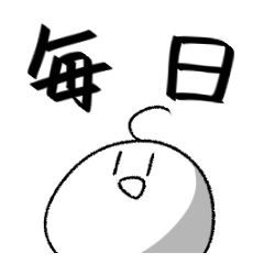 [LINEスタンプ] ほぼ毎日使えるっぽいスタンプ
