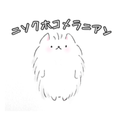 [LINEスタンプ] にこにこたちときもちもじ