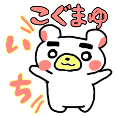 [LINEスタンプ] こぐまゆ1（あいさつ）