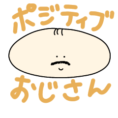 [LINEスタンプ] ポジティブ楕円おじさんの励ましスタンプ