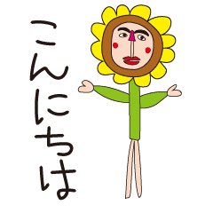 [LINEスタンプ] 動くひまわり人間の画像（メイン）