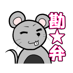 [LINEスタンプ] ちょっぴり口の悪いネズミ