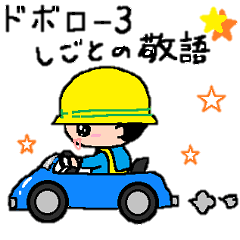 [LINEスタンプ] ドボロー3 しごとの敬語