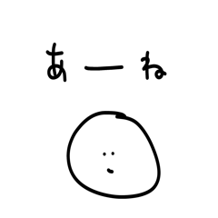 [LINEスタンプ] 雑なスタンプ あ