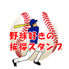 [LINEスタンプ] 野球好きの挨拶スタンプ3