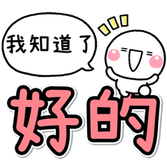 [LINEスタンプ] 多彩的貼圖2♡白圓君