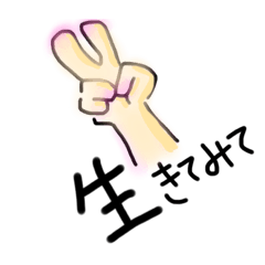 [LINEスタンプ] 生きてみて✌︎