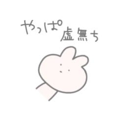 [LINEスタンプ] 虚無ちウサギ2