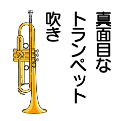 [LINEスタンプ] 真面目なトランペット吹き