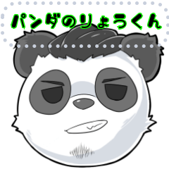 [LINEスタンプ] パンダのりょうくん