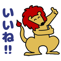 [LINEスタンプ] キュートなライオンスタンプ