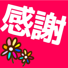 [LINEスタンプ] 『感謝』毎日使えるかわいい花【敬語】