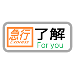 [LINEスタンプ] 方向幕で挨拶（急行列車）