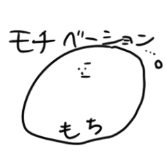 [LINEスタンプ] これはもちです。