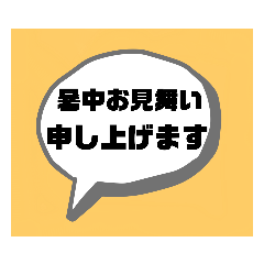 [LINEスタンプ] シンプルな吹き出し～夏のあいさつ～