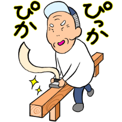 [LINEスタンプ] 職人じいさん