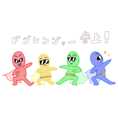 [LINEスタンプ] ドジレンジャー (ストア用)