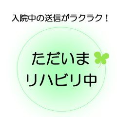 [LINEスタンプ] 入院中の方へ、ほんわか＆でか文字 2の画像（メイン）