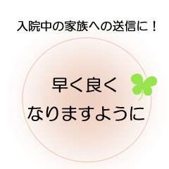 [LINEスタンプ] 家族が入院中の方へ、ほんわか＆でか文字2