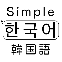 [LINEスタンプ] シンプル日常韓国語