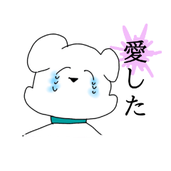 [LINEスタンプ] 好きを伝えたいオタクのいぬ