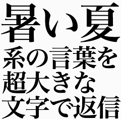 [LINEスタンプ] 暑い夏系の言葉を、超大きな文字で返信