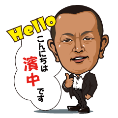 [LINEスタンプ] 濱中BOSS★