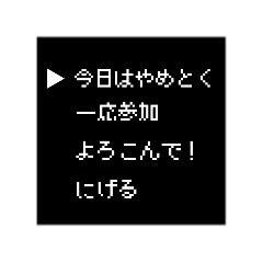 [LINEスタンプ] 【超便利】ゲーム風コメント