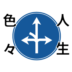 [LINEスタンプ] もし道路標識が話しかけてきたら？