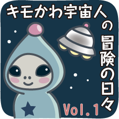 [LINEスタンプ] キモかわ宇宙人の冒険の日々 Vol.1
