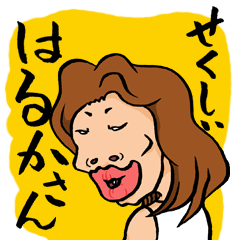 [LINEスタンプ] せくしぃはるかさん