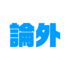 [LINEスタンプ] 色んなところで使える暴言・問いかけけん