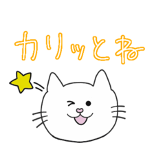 [LINEスタンプ] カリッとネコ