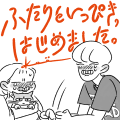 [LINEスタンプ] ふたりといっぴき、はじめました。vol.1