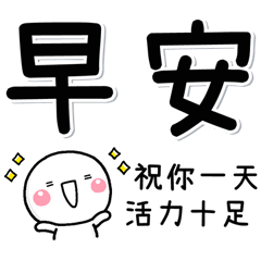 [LINEスタンプ] 好用暖心日常貼圖♡白圓君