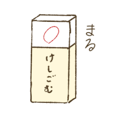 [LINEスタンプ] Eraser Keshi rubber