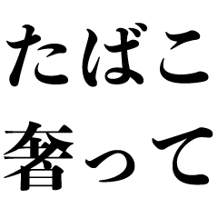 [LINEスタンプ] たばこ名言【言い訳・タバコ・煙草・喫煙者