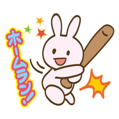 [LINEスタンプ] それゆけ！うさぎさん13 野球編